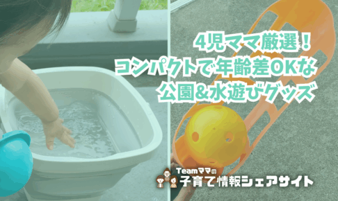 4児ママ厳選！コンパクトで年齢差OKな公園&水遊びグッズのアイキャッチ