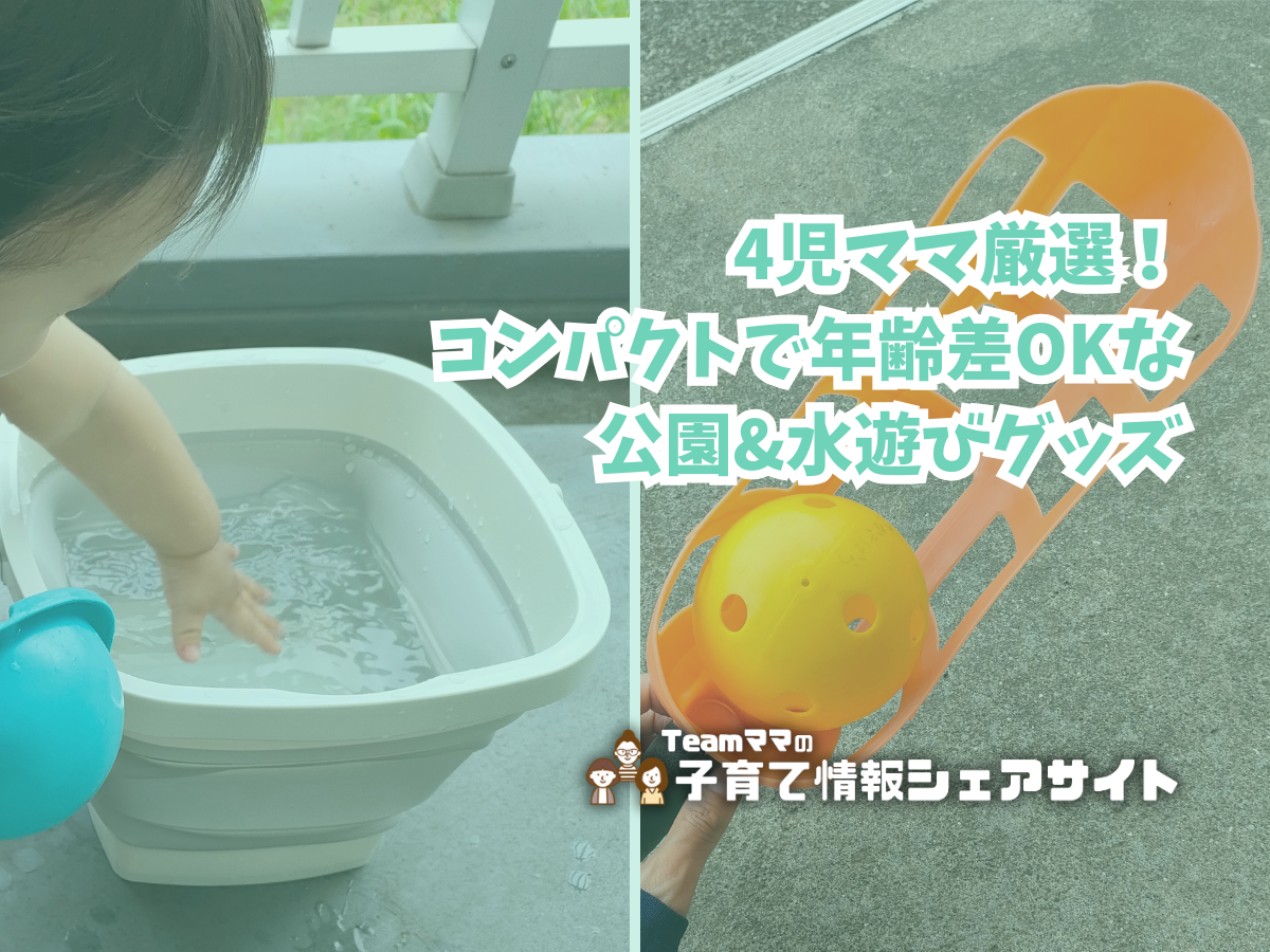 4児ママ厳選！コンパクトで年齢差OKな公園&水遊びグッズのアイキャッチ