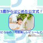 3歳からはじめた公文式！のアイキャッチ
