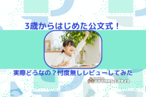 3歳からはじめた公文式！のアイキャッチ