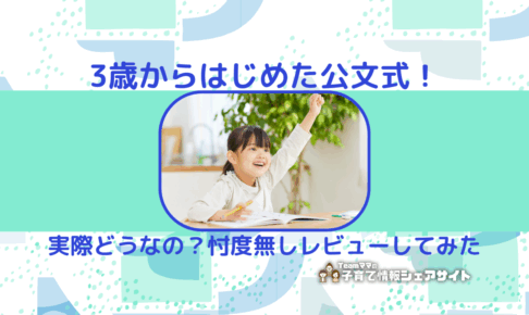 3歳からはじめた公文式！のアイキャッチ
