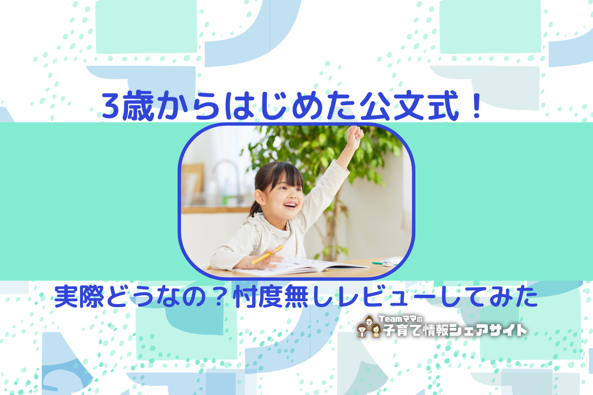 3歳からはじめた公文式！のアイキャッチ