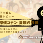 親子で観る映画レビュー『名探偵コナン 隻眼の残像（せきがんのフラッシュバック）』推理を楽しみながら、記憶力と言語力を育てよう！