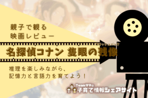 親子で観る映画レビュー『名探偵コナン 隻眼の残像（せきがんのフラッシュバック）』推理を楽しみながら、記憶力と言語力を育てよう！