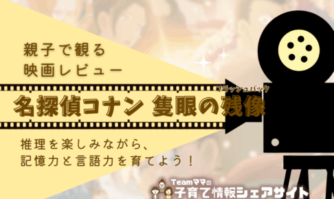親子で観る映画レビュー『名探偵コナン 隻眼の残像（せきがんのフラッシュバック）』推理を楽しみながら、記憶力と言語力を育てよう！