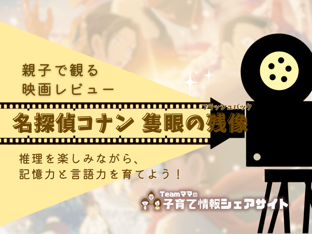 親子で観る映画レビュー『名探偵コナン 隻眼の残像（せきがんのフラッシュバック）』推理を楽しみながら、記憶力と言語力を育てよう！