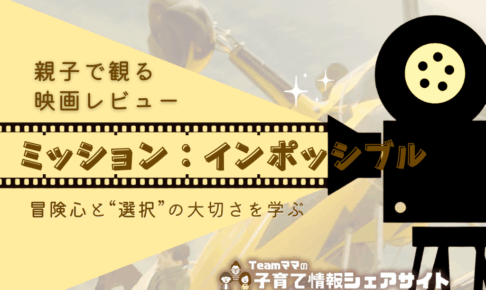 親子で観る映画レビュー「ミッションインポッシブル」冒険心と“選択”の大切さを学ぶ