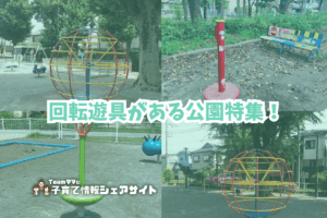 回転遊具がある公園特集！のアイキャッチ