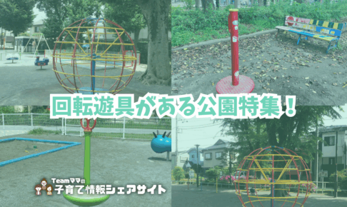 回転遊具がある公園特集！のアイキャッチ