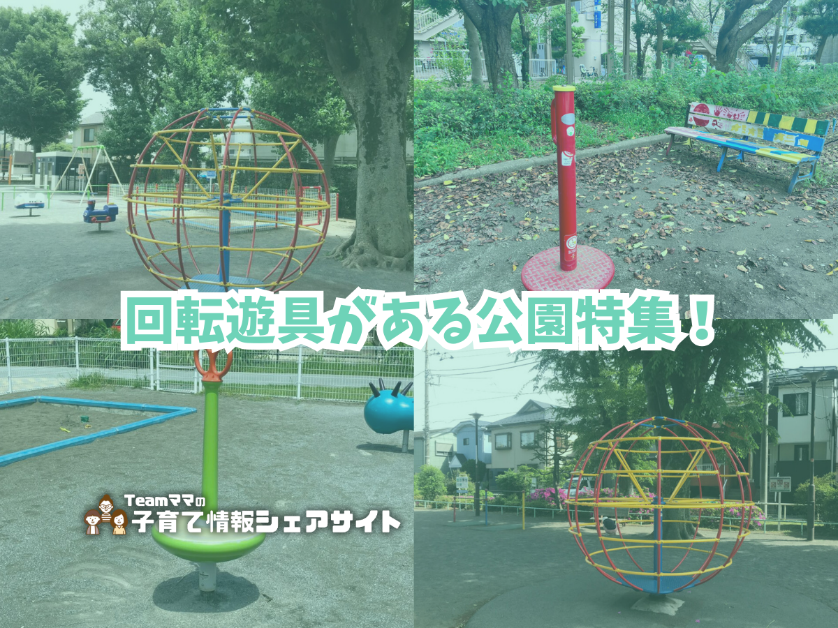 回転遊具がある公園特集!のアイキャッチ