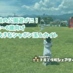 秋の公園遊びに！3〜6歳向け大きなシャボン玉＆カイトのアイキャッチ