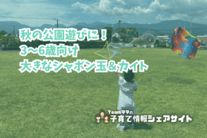 秋の公園遊びに！3〜6歳向け大きなシャボン玉＆カイトのアイキャッチ