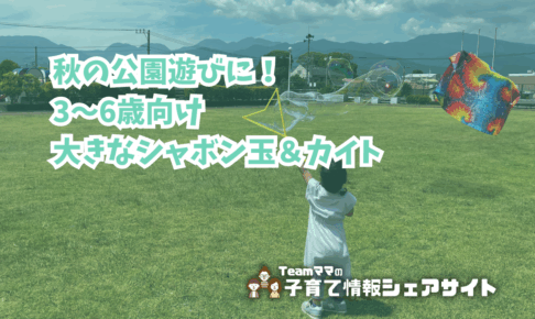 秋の公園遊びに！3〜6歳向け大きなシャボン玉＆カイトのアイキャッチ