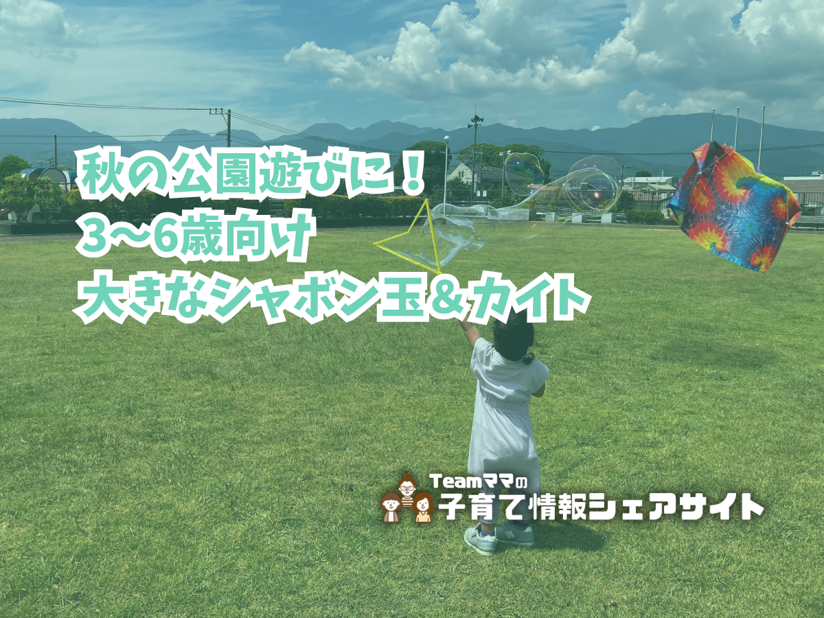 秋の公園遊びに！3〜6歳向け大きなシャボン玉＆カイトのアイキャッチ