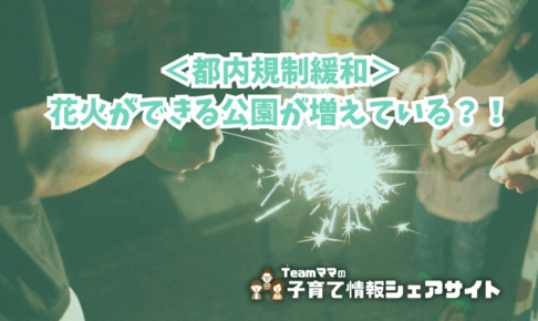 ＜都内規制緩和＞花火ができる公園が増えている？！