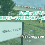 若柴おむすび公園の看板