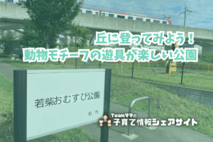 若柴おむすび公園の看板