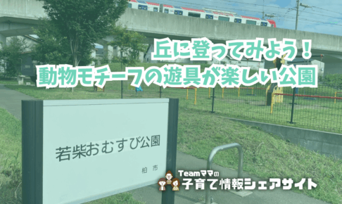 若柴おむすび公園の看板
