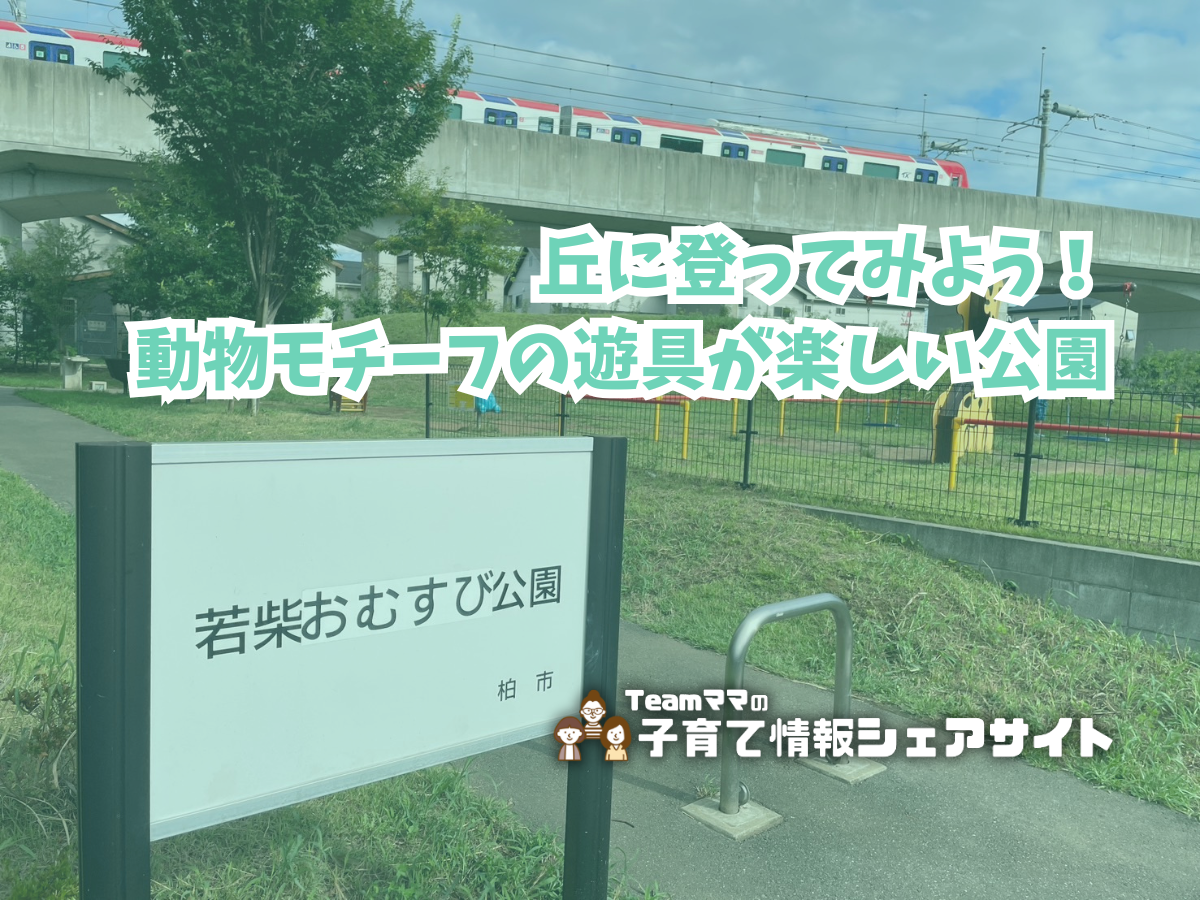 若柴おむすび公園の看板