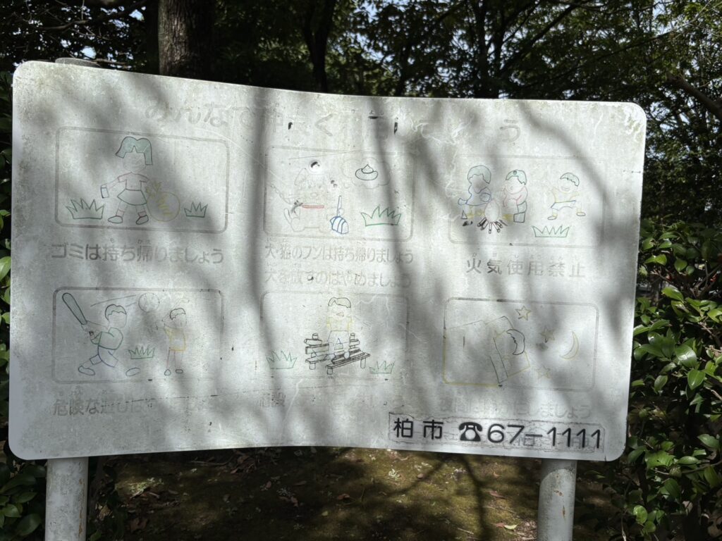 松ヶ崎中央公園の注意書き