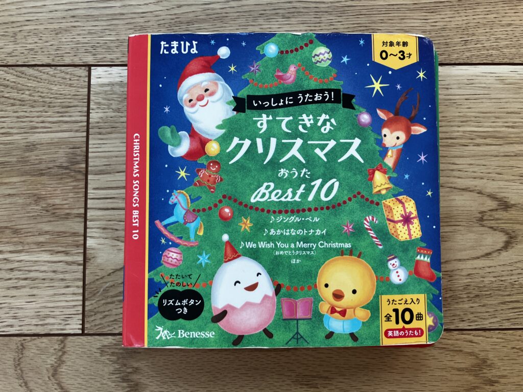 【前編】0歳〜1歳におすすめ！我が子が夢中になった知育絵本10選のすてきなクリスマスBest10