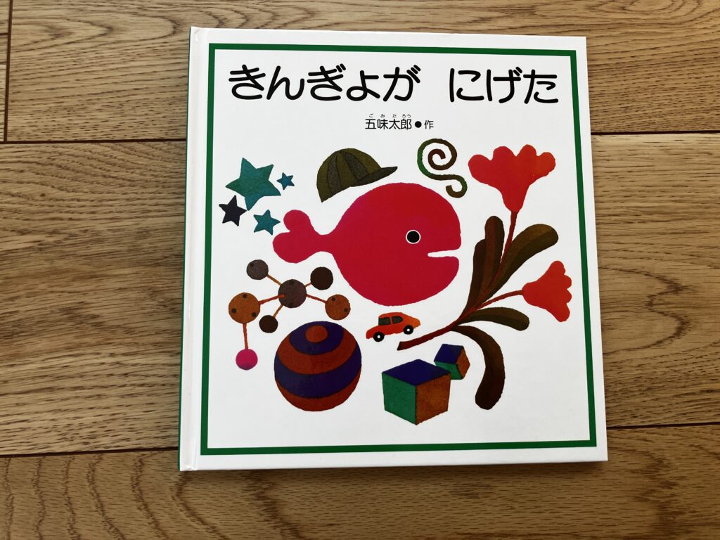 【前編】0歳〜1歳におすすめ！我が子が夢中になった知育絵本10選のきんぎょがにげた