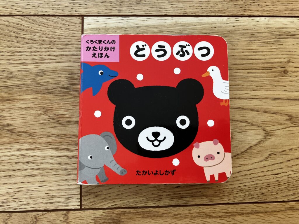 【前編】0歳〜1歳におすすめ！我が子が夢中になった知育絵本10選のくろくまくん