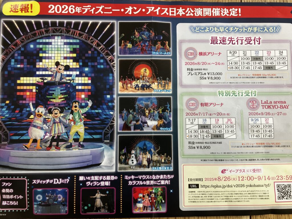 3歳子連れでディズニーオンアイス！体験談と持ち物まとめの次回予告チラシ