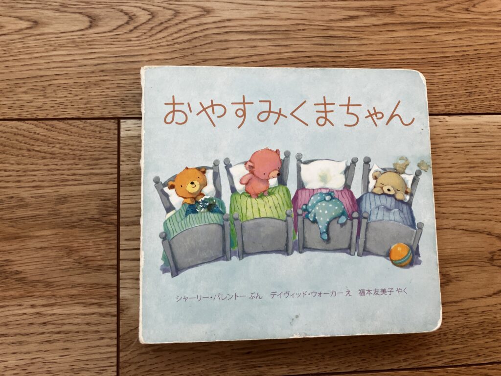【前編】0歳〜1歳におすすめ！我が子が夢中になった知育絵本10選のおやすみくまちゃん