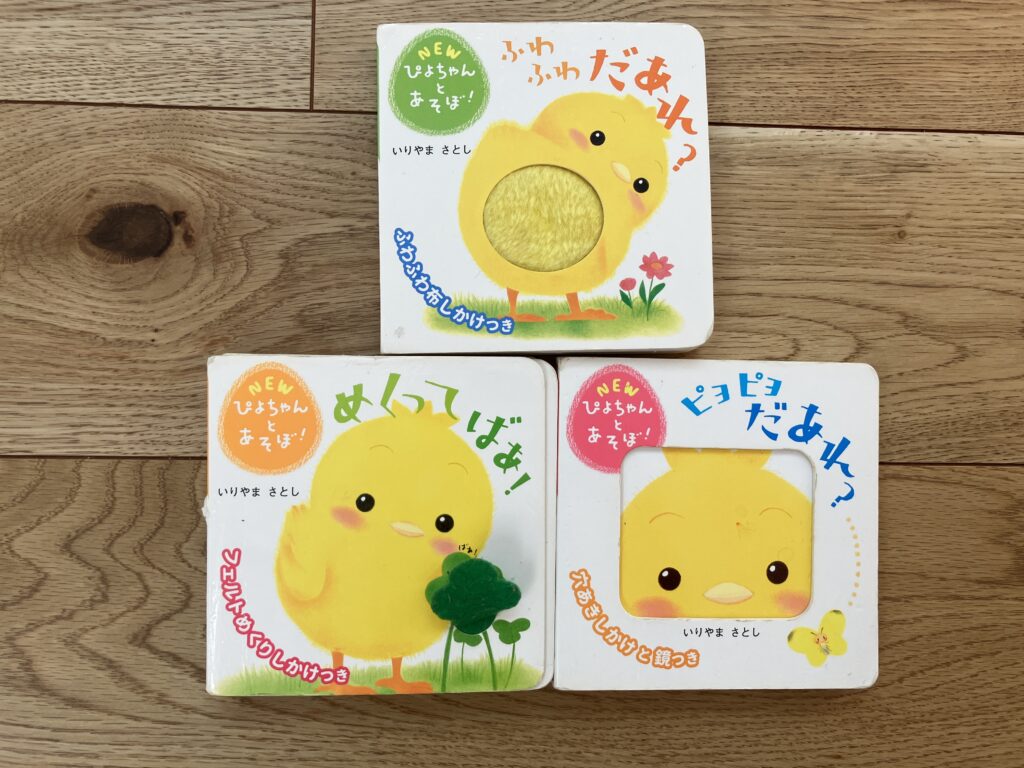 【前編】0歳〜1歳におすすめ！我が子が夢中になった知育絵本10選のぴよちゃんシリーズ