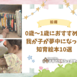 【前編】0歳〜1歳におすすめ！我が子が夢中になった知育絵本10選のアイキャッチ