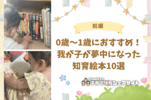 【前編】0歳〜1歳におすすめ！我が子が夢中になった知育絵本10選のアイキャッチ
