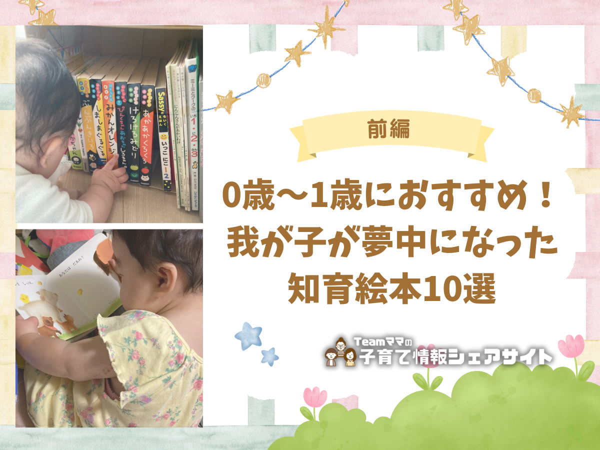 【前編】0歳〜1歳におすすめ！我が子が夢中になった知育絵本10選のアイキャッチ