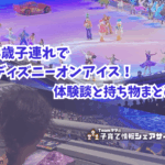 3歳子連れでディズニーオンアイス！体験談と持ち物まとめのアイキャッチ