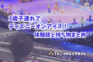 3歳子連れでディズニーオンアイス！体験談と持ち物まとめのアイキャッチ
