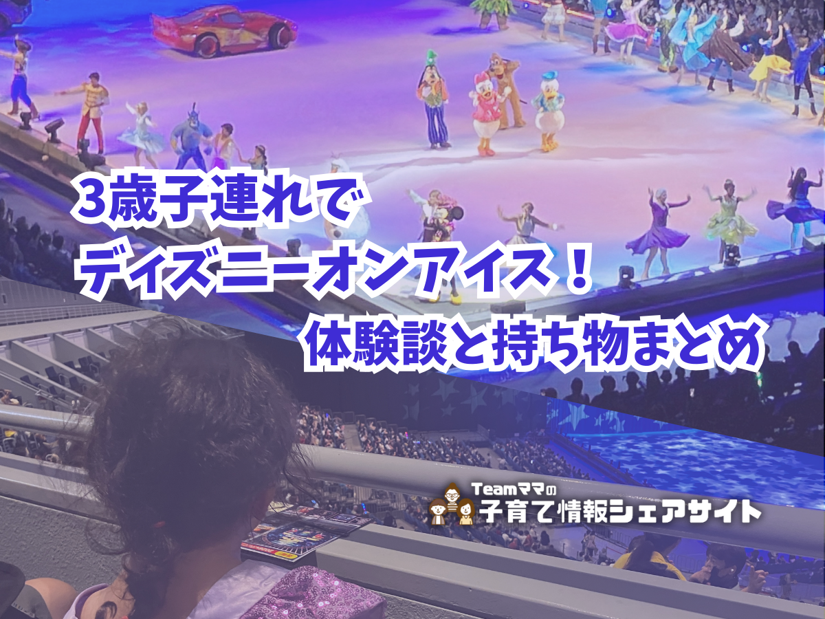 3歳子連れでディズニーオンアイス！体験談と持ち物まとめのアイキャッチ