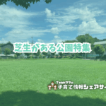 芝生がある公園特集