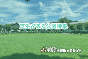 芝生がある公園特集