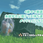 4歳ママ厳選！未就学児公園グッズ持ち運びメッシュバッグ3選のアイキャッチ