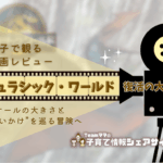 親子で観る映画レビュー『ジュラシック・ワールド／復活の大地』スケールの大きさと“問いかけ”を巡る冒険へ