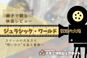 親子で観る映画レビュー『ジュラシック・ワールド／復活の大地』スケールの大きさと“問いかけ”を巡る冒険へ