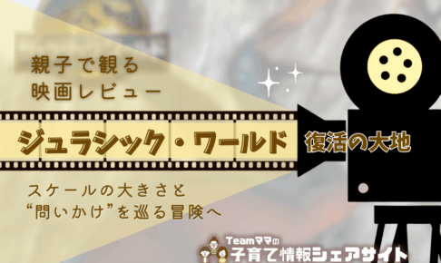 親子で観る映画レビュー『ジュラシック・ワールド／復活の大地』スケールの大きさと“問いかけ”を巡る冒険へ