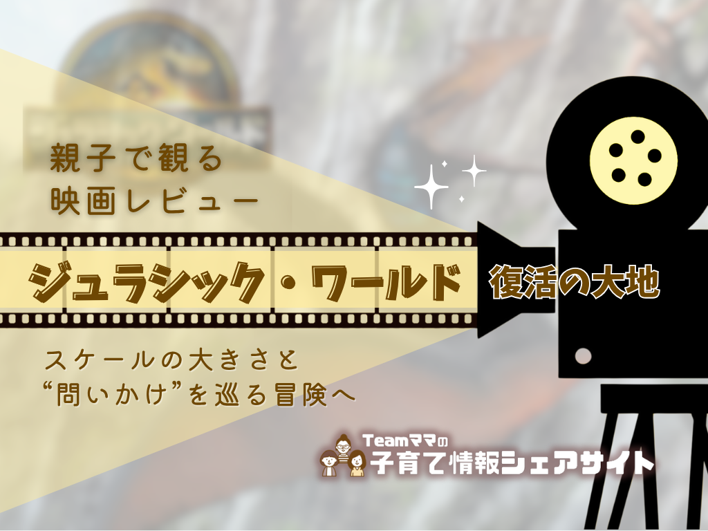 親子で観る映画レビュー『ジュラシック・ワールド／復活の大地』スケールの大きさと“問いかけ”を巡る冒険へ