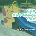 低年齢の幼児向け遊具がある公園特集
