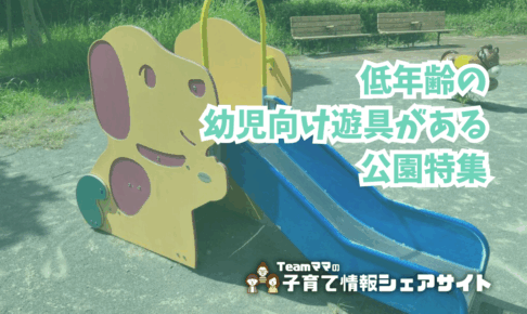 低年齢の幼児向け遊具がある公園特集