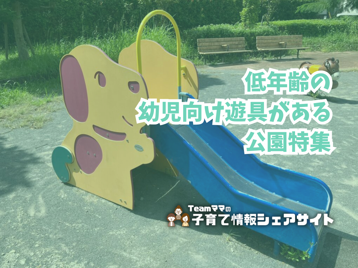低年齢の幼児向け遊具がある公園特集