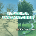 ちょっと変わったすべり台がある公園特集