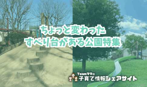 ちょっと変わったすべり台がある公園特集