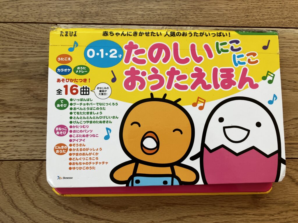 【前編】0歳〜1歳におすすめ！我が子が夢中になった知育絵本10選のたのしいおうたえほん