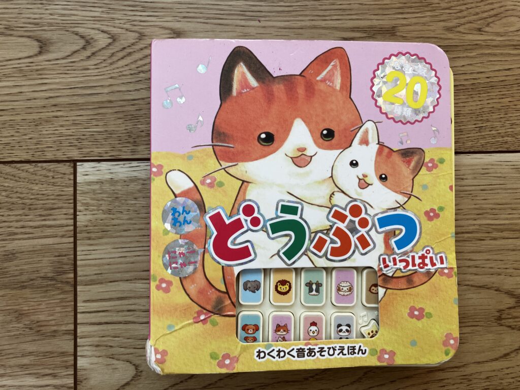 【前編】0歳〜1歳におすすめ！我が子が夢中になった知育絵本10選のどうぶついっぱい